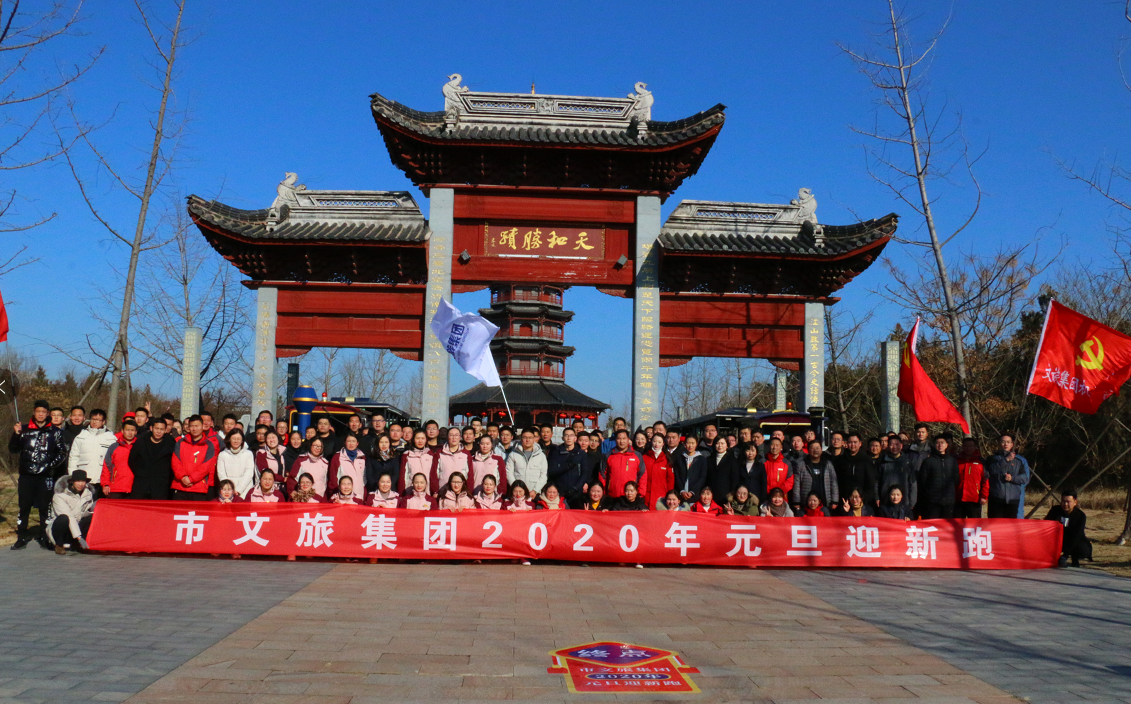 市文旅集團舉辦2020年元旦迎新跑活動(圖1)