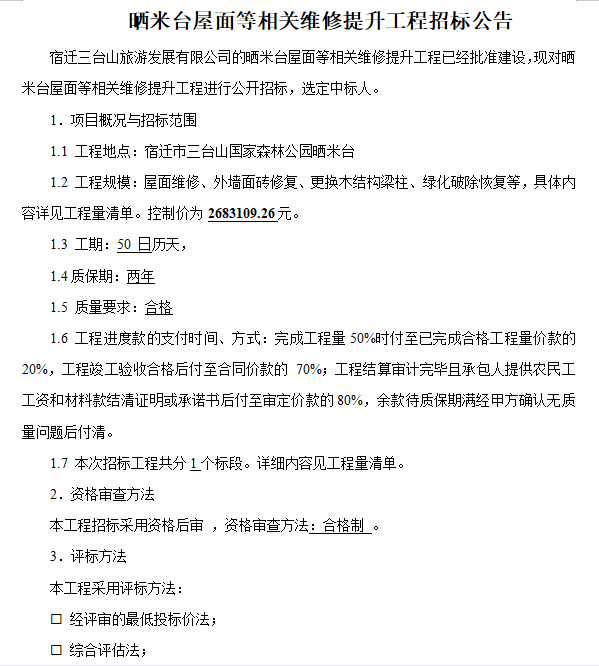 曬米臺(tái)屋面等相關(guān)維修提升工程招標(biāo)公告(圖1)