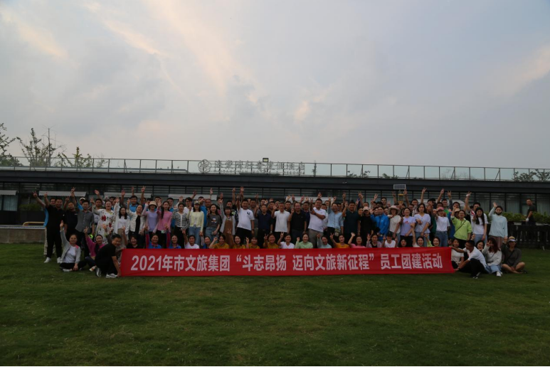 市文旅集團(tuán)開展“斗志昂揚(yáng)，邁向文旅新征程”員工團(tuán)建活動(圖1)