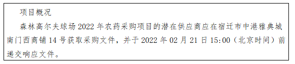 森林高爾夫球場(chǎng)2022年農(nóng)藥采購(gòu)項(xiàng)目競(jìng)爭(zhēng)性磋商公告(圖1)