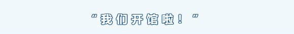 真英雄俱樂(lè)部4月30日恢復(fù)營(yíng)業(yè)的公告(圖2)