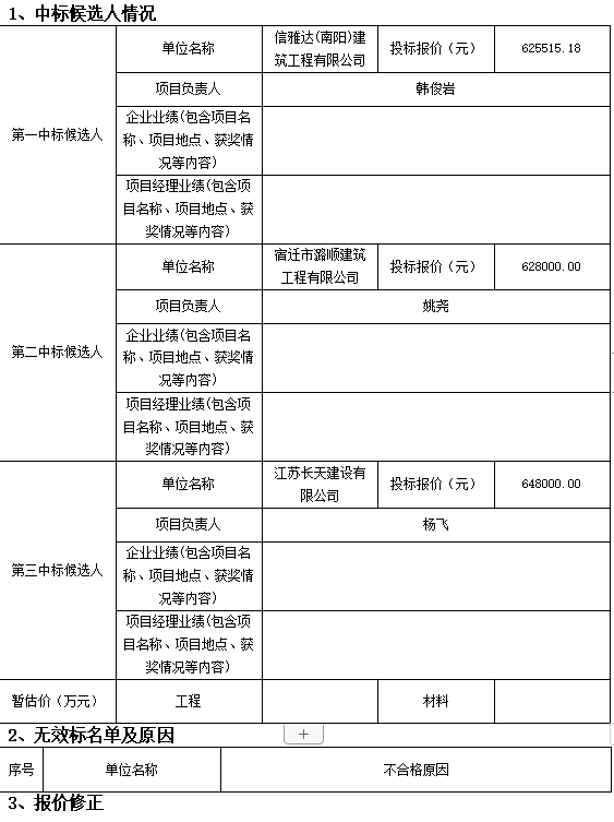 天和塔區(qū)域等專項維修提升項目評標結果公示(圖1)